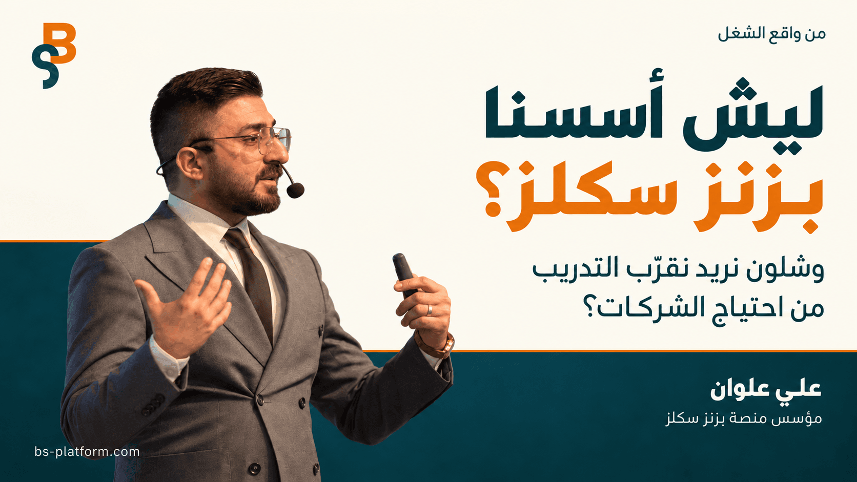 ليش أسسنا بزنز سكلز؟ وشلون نريد نقرّب التدريب من احتياج الشركات؟
