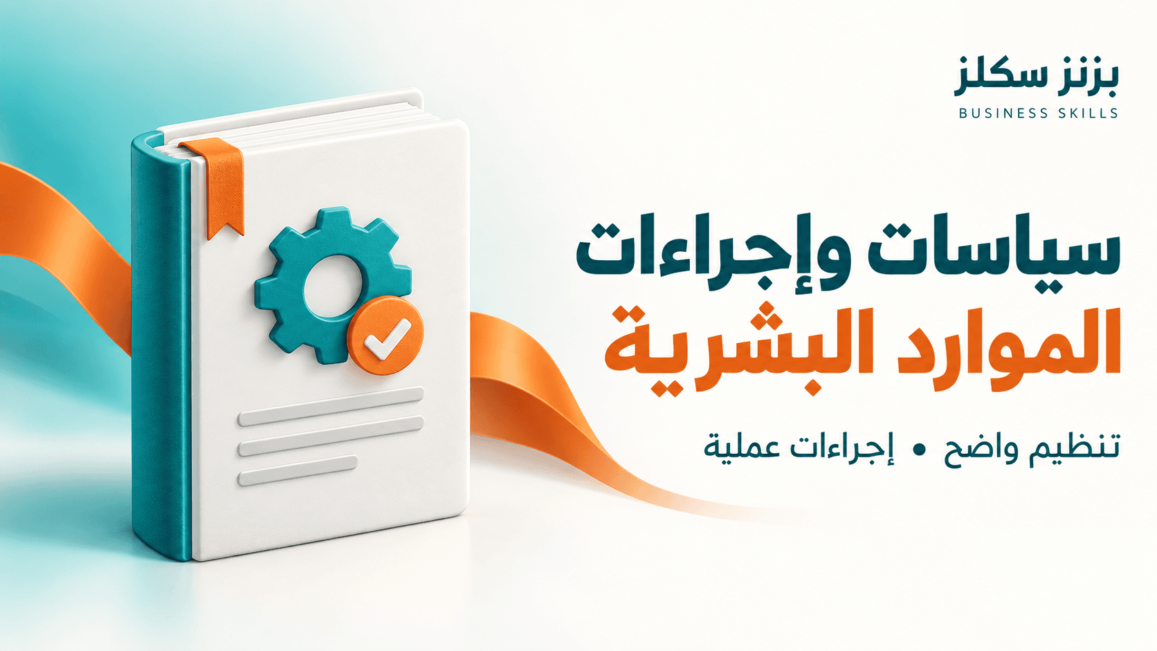 إعداد سياسة وإجراءات موارد بشرية مخصصة لشركتك