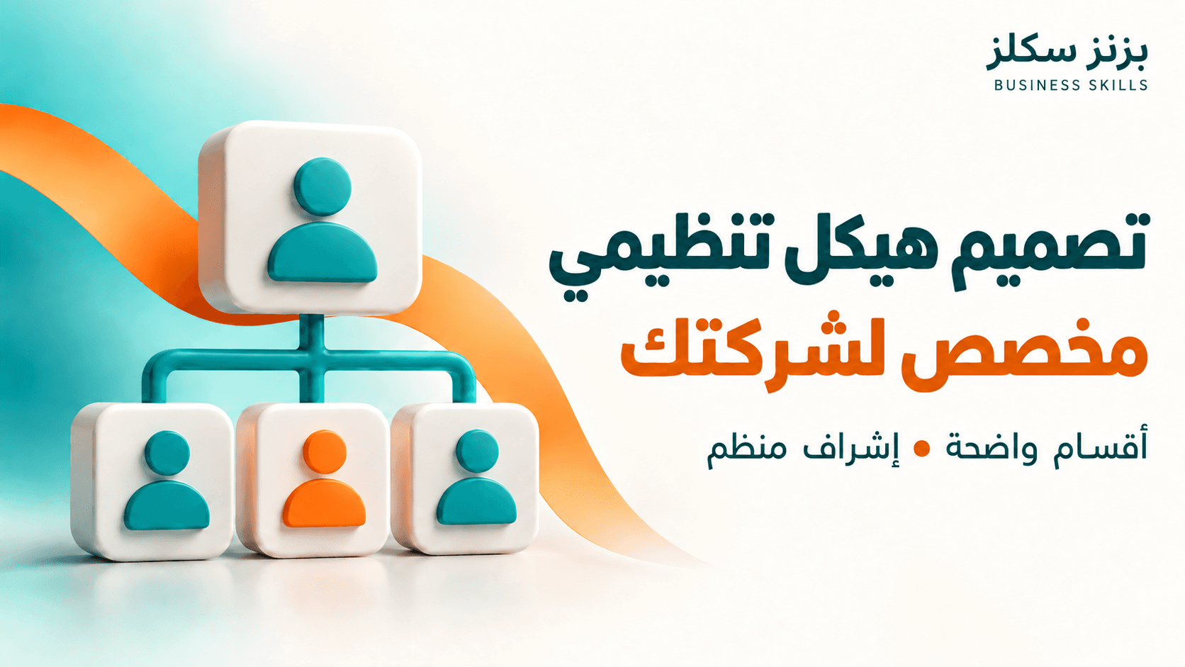 تصميم هيكل تنظيمي واضح ومخصص لشركتك
